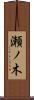 瀬ノ木 Scroll