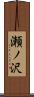瀬ノ沢 Scroll