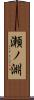 瀬ノ淵 Scroll