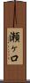 瀬ヶ口 Scroll