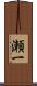 瀬一 Scroll