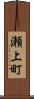 瀬上町 Scroll