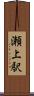 瀬上駅 Scroll
