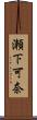 瀬下可奈 Scroll