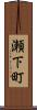 瀬下町 Scroll