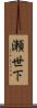 瀬世下 Scroll