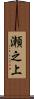 瀬之上 Scroll