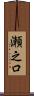 瀬之口 Scroll