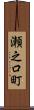 瀬之口町 Scroll