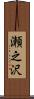 瀬之沢 Scroll