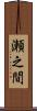 瀬之間 Scroll