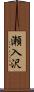 瀬入沢 Scroll