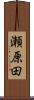 瀬原田 Scroll