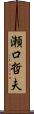 瀬口哲夫 Scroll