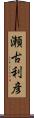 瀬古利彦 Scroll