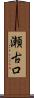 瀬古口 Scroll