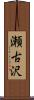 瀬古沢 Scroll