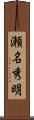 瀬名秀明 Scroll