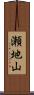 瀬地山 Scroll