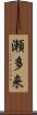瀬多来 Scroll