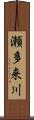 瀬多来川 Scroll