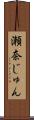 瀬奈じゅん Scroll