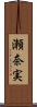 瀬奈実 Scroll