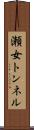 瀬女トンネル Scroll