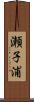 瀬子浦 Scroll