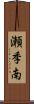 瀬季南 Scroll