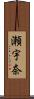 瀬宇奈 Scroll