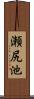 瀬尻池 Scroll