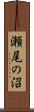 瀬尾の沼 Scroll