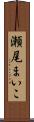 瀬尾まいこ Scroll