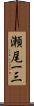瀬尾一三 Scroll