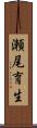 瀬尾育生 Scroll