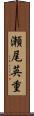 瀬尾英重 Scroll