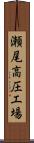 瀬尾高圧工場 Scroll