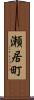 瀬居町 Scroll