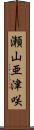 瀬山亜津咲 Scroll