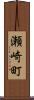 瀬崎町 Scroll