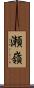 瀬嶺 Scroll