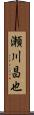 瀬川昌也 Scroll