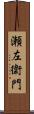 瀬左衛門 Scroll