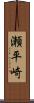 瀬平崎 Scroll