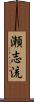 瀬志流 Scroll