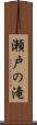 瀬戸の滝 Scroll