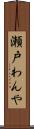 瀬戸わんや Scroll