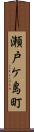 瀬戸ケ島町 Scroll