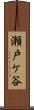 瀬戸ケ谷 Scroll
